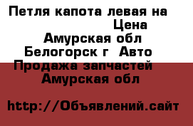 Петля капота левая на Honda Civic EF2 D15B › Цена ­ 500 - Амурская обл., Белогорск г. Авто » Продажа запчастей   . Амурская обл.